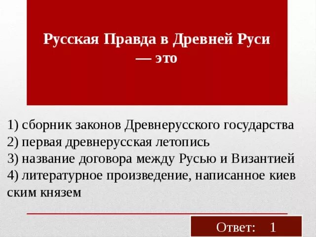 Русская правда в древней Руси. Сборник законов древнерусского государства. Свод законов древней Руси назывался. Русская правда определение. 1 свод письменных законов называется