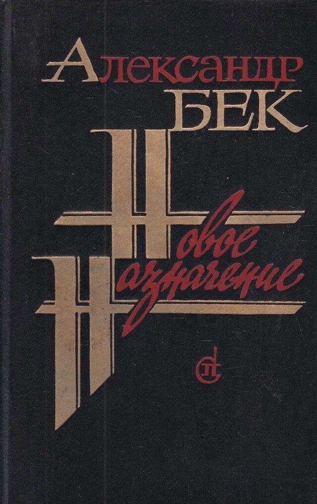 Бек. Александр бек волоколамское шоссе. Бека читать книги. Бека читать книги. Бек волоколамское шоссе 1982.