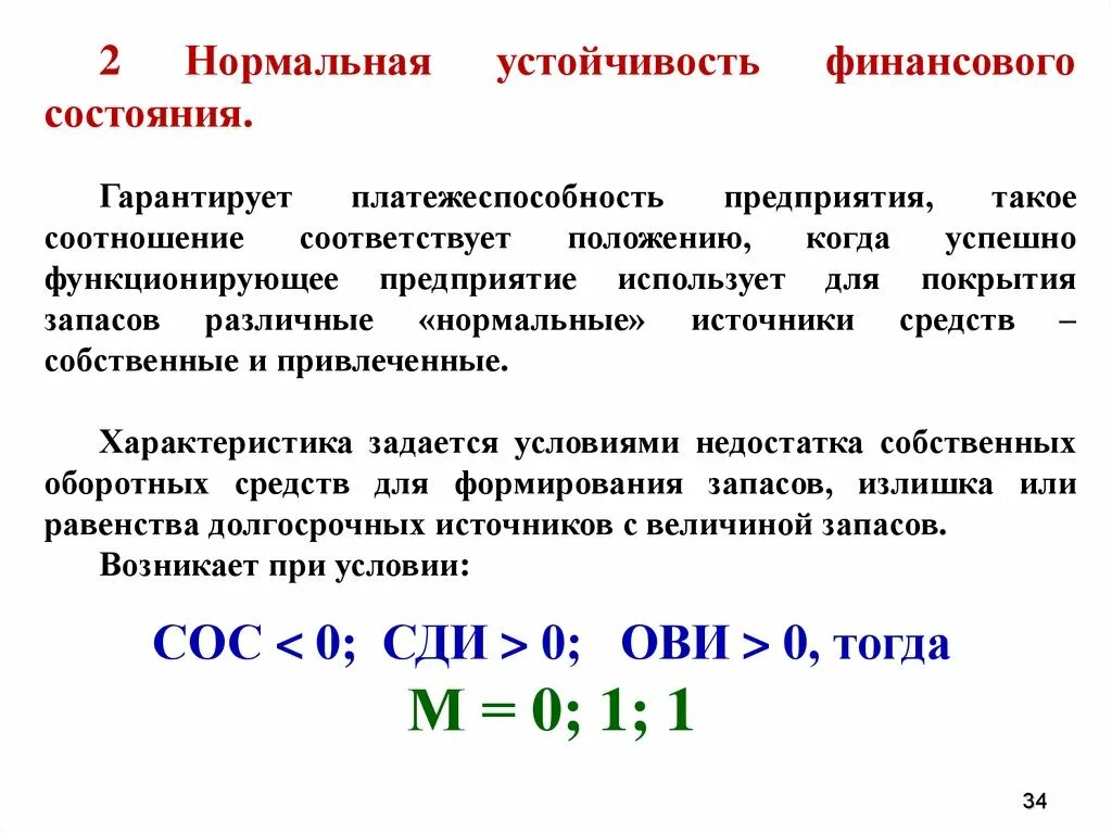 Состояние резистентности. Нормальная устойчивость финансового состояния. Абсолютная финансовая устойчивость. Финансовая устойчивость организации. Нормальное устойчивое финансовое состояние.