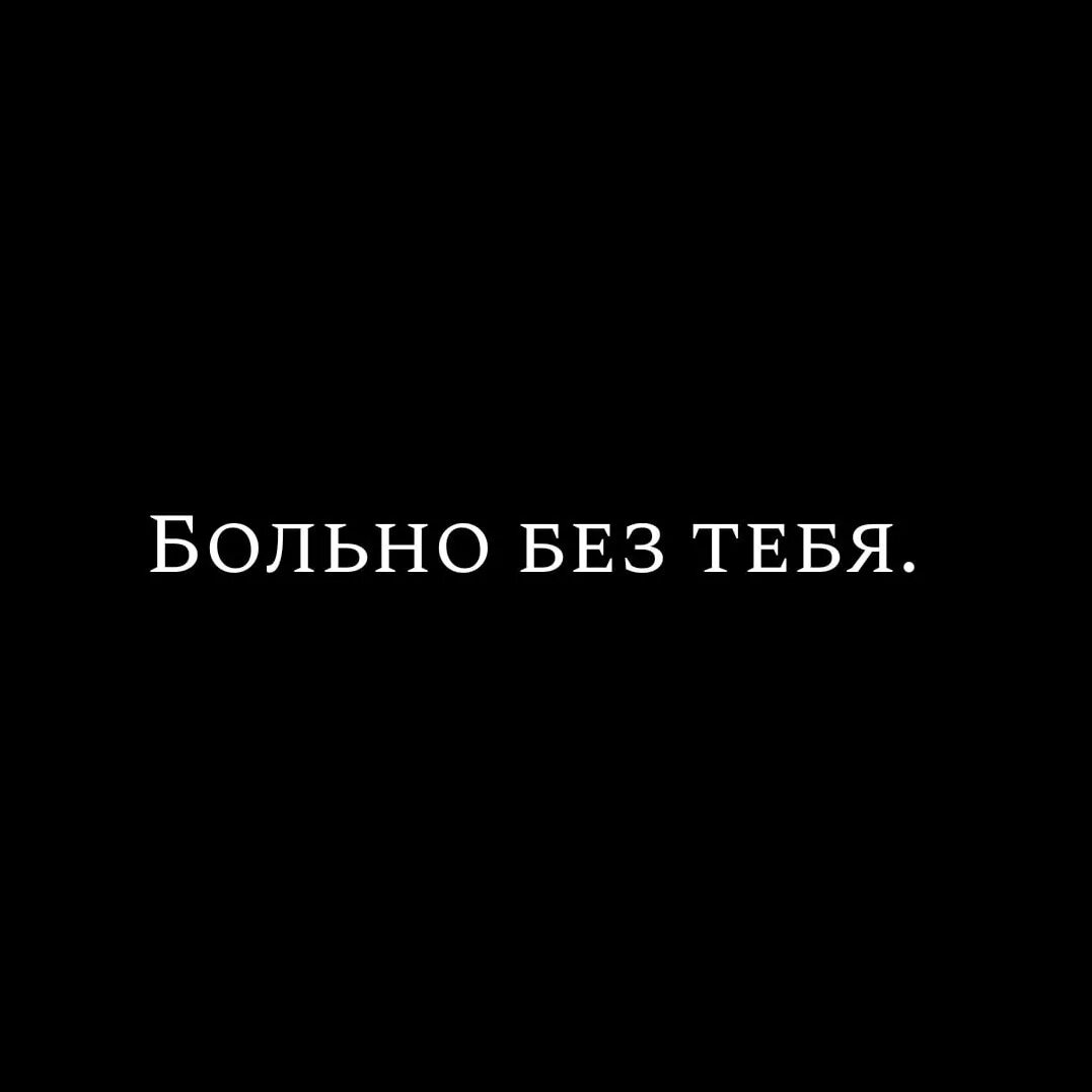 Мне больно без тебя. Мне очень больно без тебя. Мне плохо. Мне больно надпись. Больно без мамы