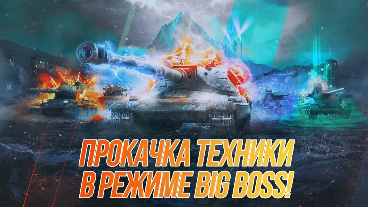 Стрим биг. Биг босс WOT Blitz. Танки блиц стрим. Big Boss WOT Blitz режим. Лучший танк в World of Tanks Blitz.