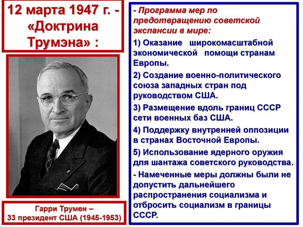 Влияние холодной войны на развитие ссср. 1947 Доктрина Трумэна. Доктрина г Трумэна.