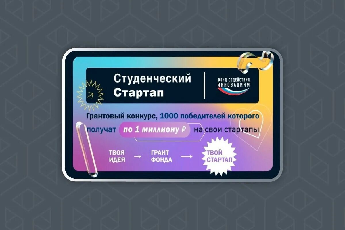 студенческий стартап конкурс фонд содействия инновациям. университетская стартап студия. студенческий стартап фонд содействия инновациям. студенческий стартап. студенческий стартап победители.