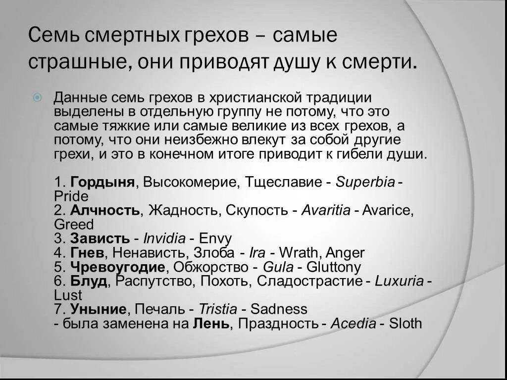 Список смертных грехов в православии по порядку. Смертные грехи список. Грехи в православии перечень. Какой самый страшный грех. Самый страшный грех в христианстве.