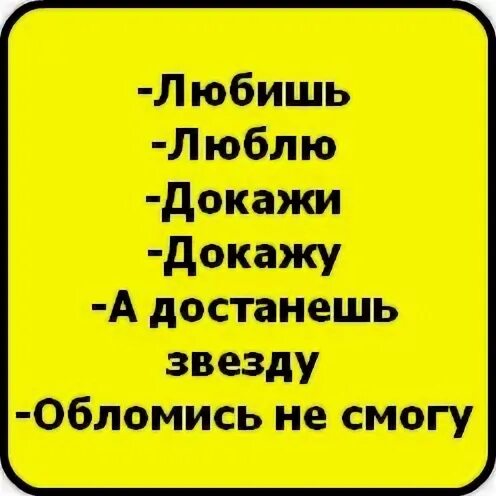 Песня любишь люблю достанешь звезду. Любишь люблю докажи. Докажи докажу а достанешь звезду. Любишь люблю докажи докажу а достанешь звезду да достану смогу. Ты меня любишь люблю докажи докажу.