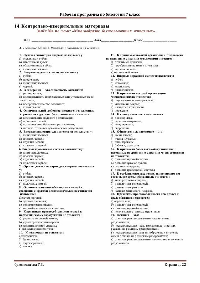 7 класс биология контрольная работа номер 1. Контрольная работа по теме черви 7 класс биология с ответами. биология 7 класс контрольная работа. биология 7 класс контрольные работы с ответами. проверочная работа по биологии 7 класс.