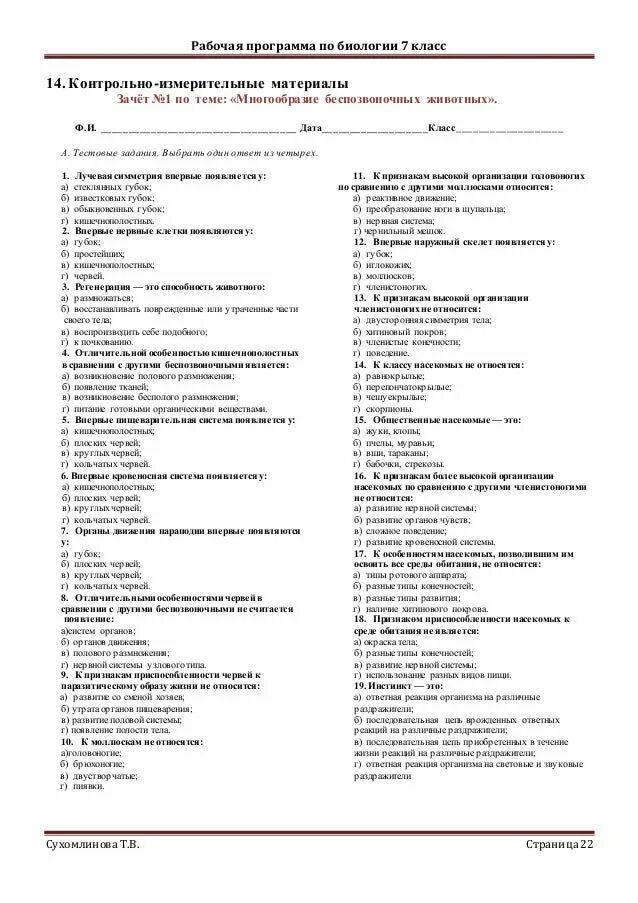 Контрольная по теме беспозвоночные. Проверочные работы по биологии 7 класс с ответами. Биология 7 класс контрольная работа. Биология 7 класс контрольные работы с ответами. Контрольная работа по биологии 7 класс с ответами.