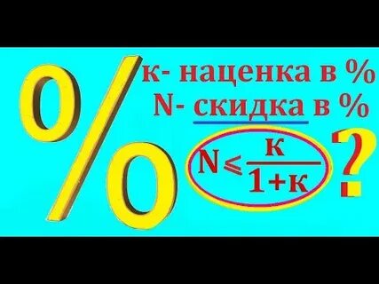 Как считать со скидкой