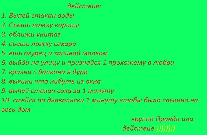 Видео игра правда или действия. Игра правда или действие задания для действия. Игра правда или действие вопросы и задания. Задания или вопросы для игры правда или действие. Задания для игры правда или действие правда.