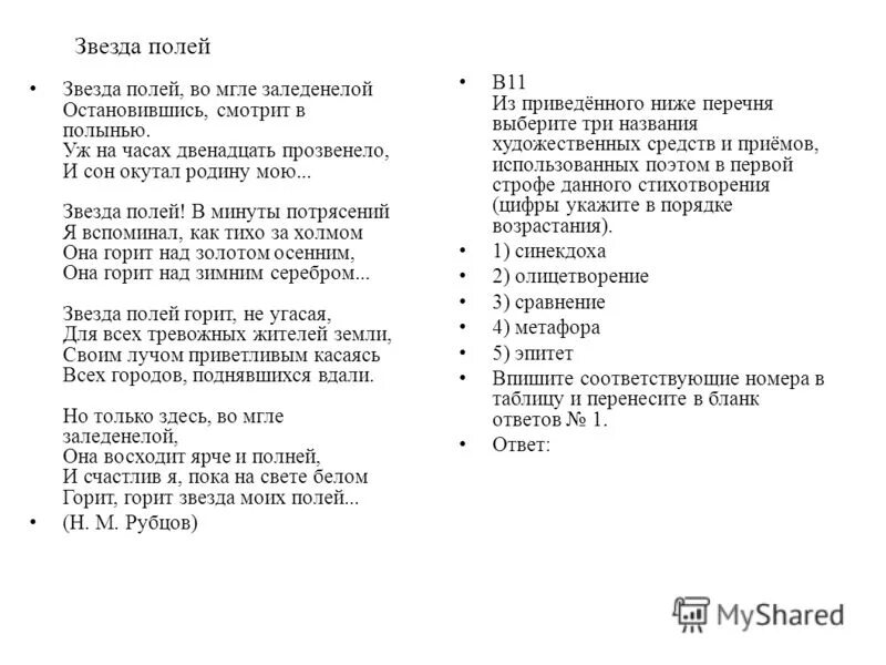 Стихотворение Рубцова звезда полей текст. Рубцов звезда полей текст стихотворения. Стихотворение н.м. Рубцова "звезда полей". Звезда полей рубцов стих текст.