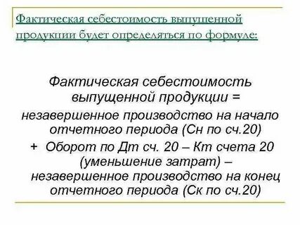 Определить фактическую производственную себестоимость готовой продукции