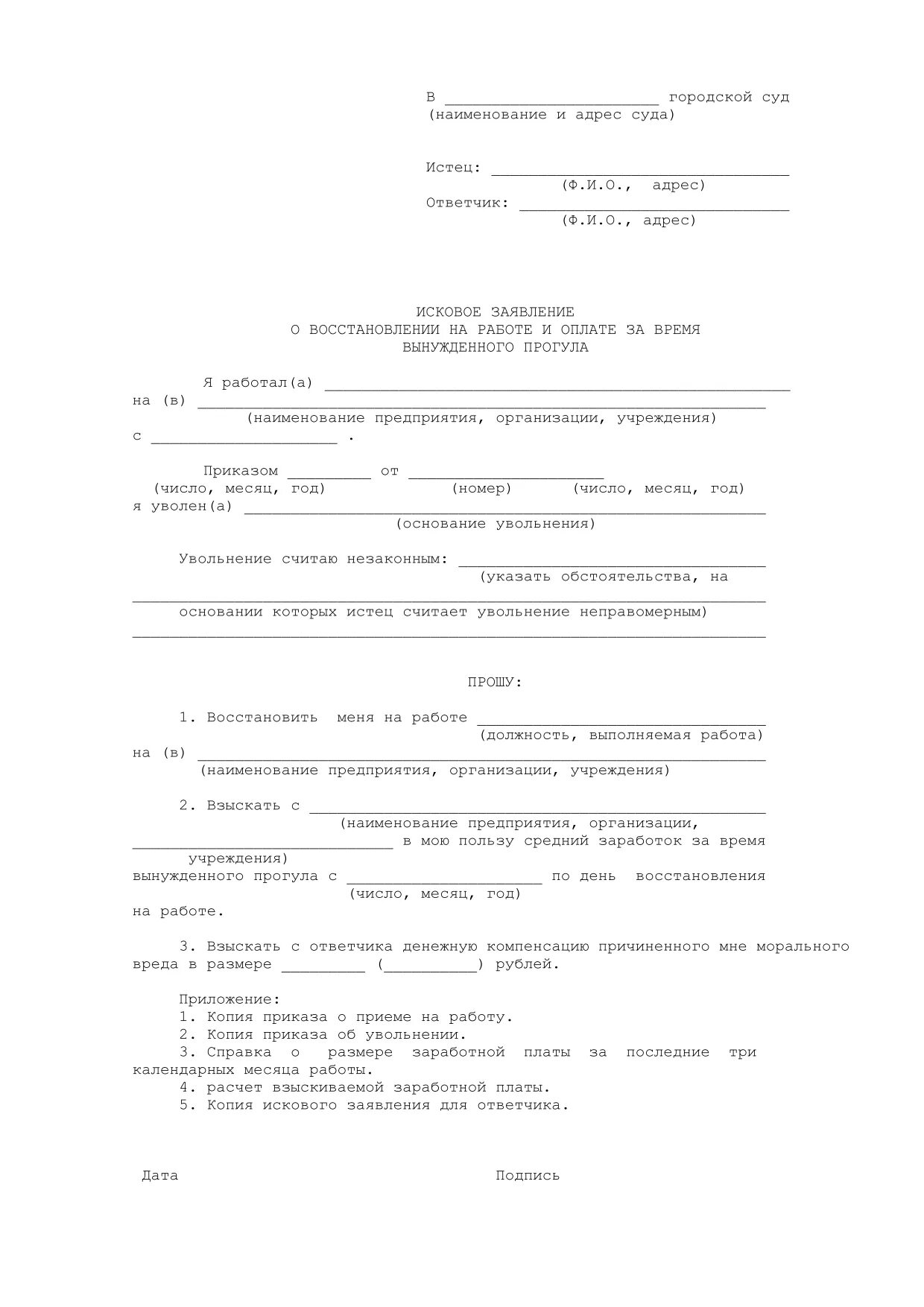 Иск о восстановлении на работе срок. Исковое заявление о восстановлении в должности. Образец искового заявления о незаконном увольнении. Исковое заявление в суд на незаконное увольнение образец. Образец искового заявления в суд о восстановлении на работе.