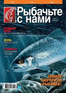 Рыбачьте с нами