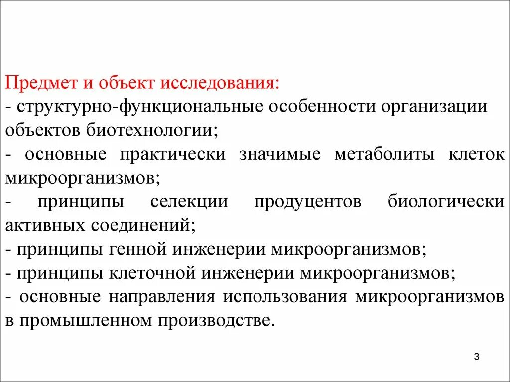 Практически значимый результат. Предмет исследования биотехнологии. Биоинженерия предмет изучения. Предмет и задачи биотехнологии. Объекты биотехнологии.