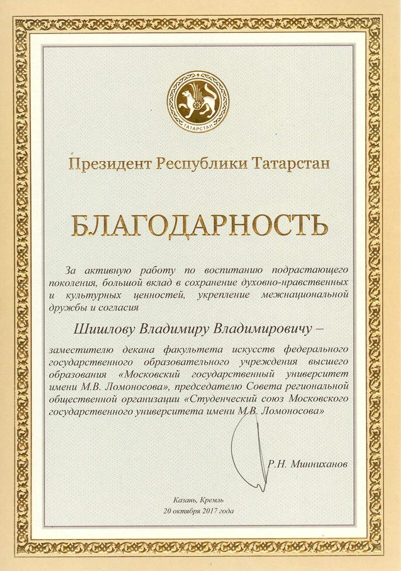 Благодарность председателю. Благодарность президента республики татарстан. благодарность президента. благодарственное письмо президента республики татарстан. благодарность президента татарстана.