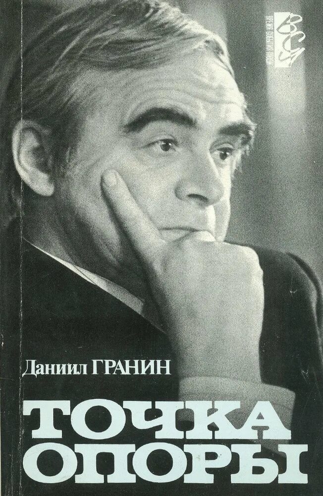 Книги д гранина. Точка опоры Гранин. Точка опоры книга.