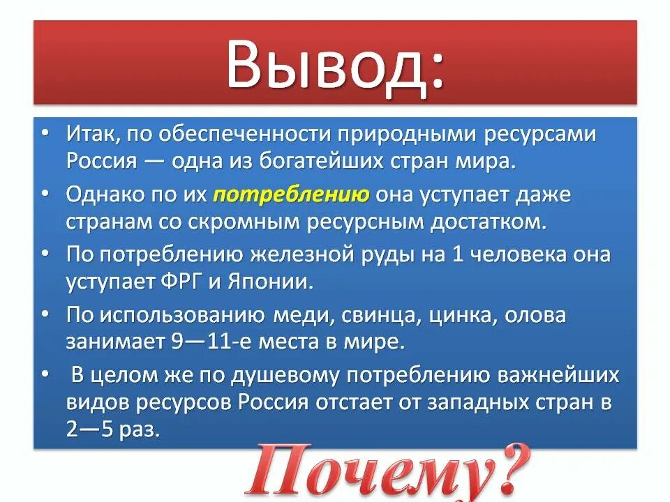 Россия в мире вывод. Вывод по природным ресурсам России. Природные ресурсы вывод. Природные ресурсы России вывод. Природные ресурсы России заключение.