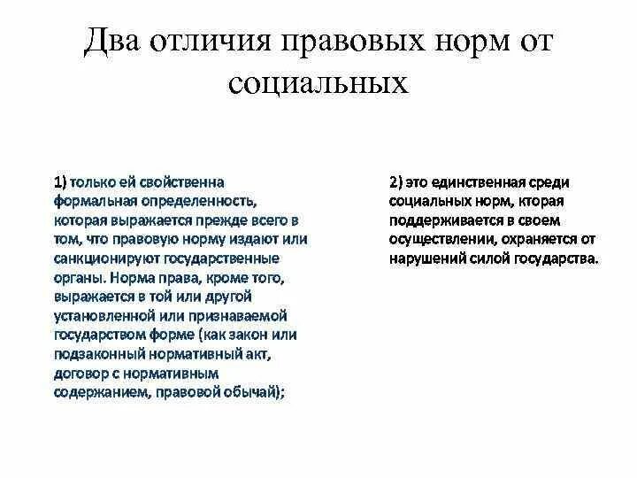 Что отличает правовые. Отличие правовых норм от социальных. Отличие правовых норм от социальных норм. Различия правовых норм от социальных норм. Различия право от социальных норм таблица.