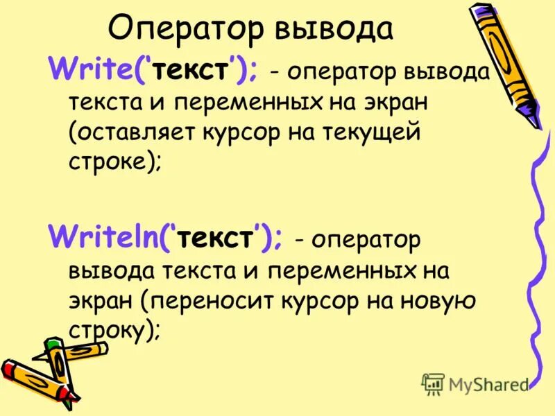 Оператор write выводит на экран. Оператор write выводит на экран