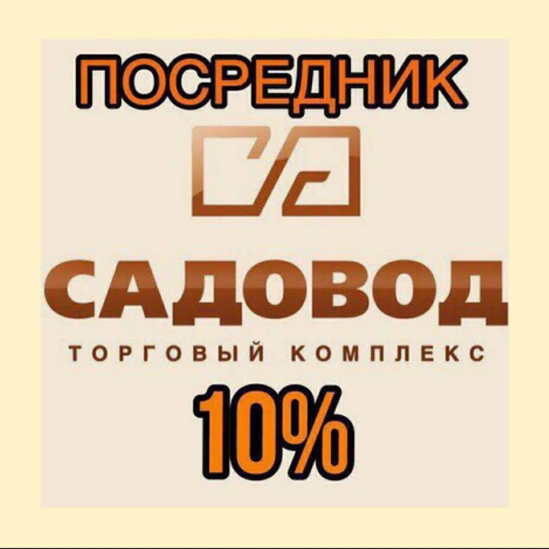 Посредник Садовод. Посредник рынка Садовод. Логотип посредник Садовод. Посредник Садовод 10. Садовод режим работы 2024