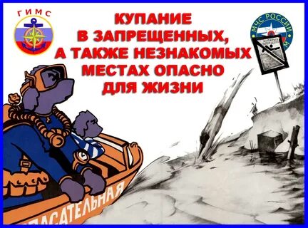 Купание запрещено памятка