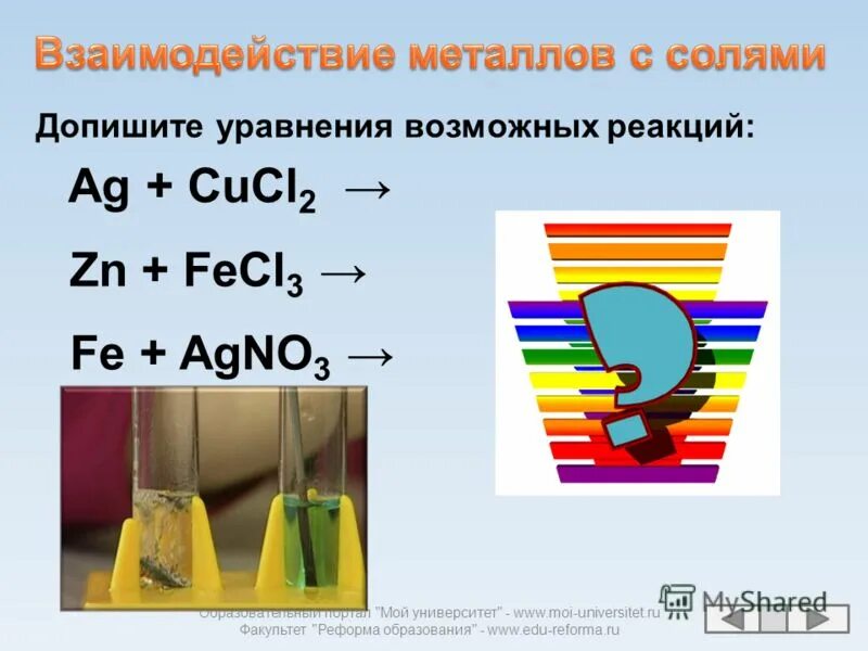 Расставьте коэффициенты fe cucl2. Fe+cucl2 уравнение. fe+cucl2 уравнение реакции. качественная реакция на cucl2 и cuso4. cucl+fe опыт.