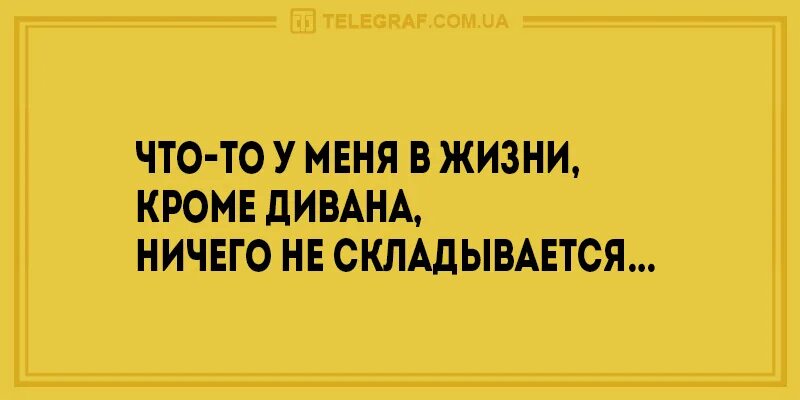 Жизнь полна неожиданностей. Кроме дивана нихуя не складывается. Ли Миранда - жизнь полна неожиданностей. Жизнь полна удивлений. Почему не складывается личная