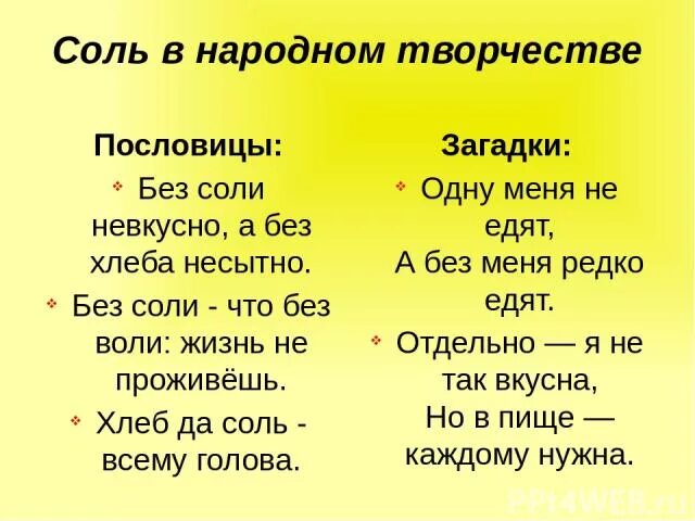 Что значит без соли. Пословицы и поговорки о соли. загадки и пословицы про соль. пословицы про соль. загадка про соль для детей.