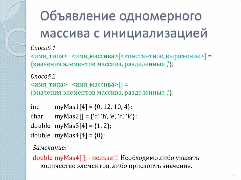 Способы инициализации одномерного массива. Одномерный массив в си. Объявление одномерного массива. Инициализация одномерного массива c++.