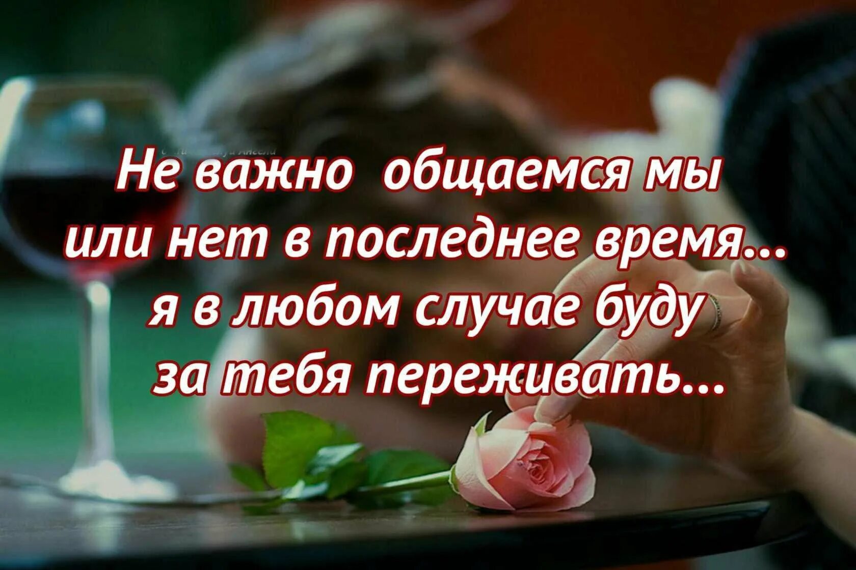 Ты красива правда очень. Мне не важно общаемся мы или нет. Открытки переживаю за тебя. Я очень переживаю за тебя. Я всегда буду переживать за тебя.