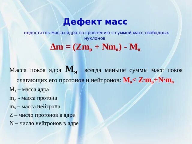 Масса покоя всегда. Формула дефекта массы ядра. Дефект массы. Масса ядра формула. Как рассчитать массу ядра.