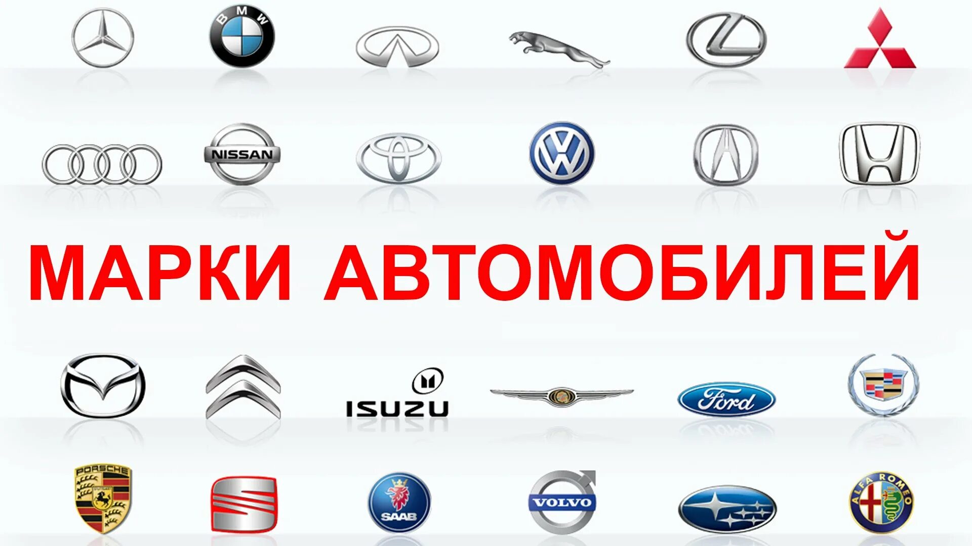 Название российских машин. Мараи автьом. Марки автомобилей. Значки автомобильных марок. Марки автомобилей со значками.