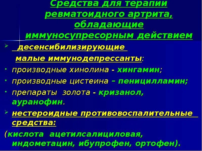 Нпвс при ревматоидном артрите. Терапия ревматоидного артрита препараты. иммунодепрессанты препараты список при ревматоидном артрите. иммуносупрессивные препараты при ревматоидном артрите. препарат выбора при ревматоидном артрите.