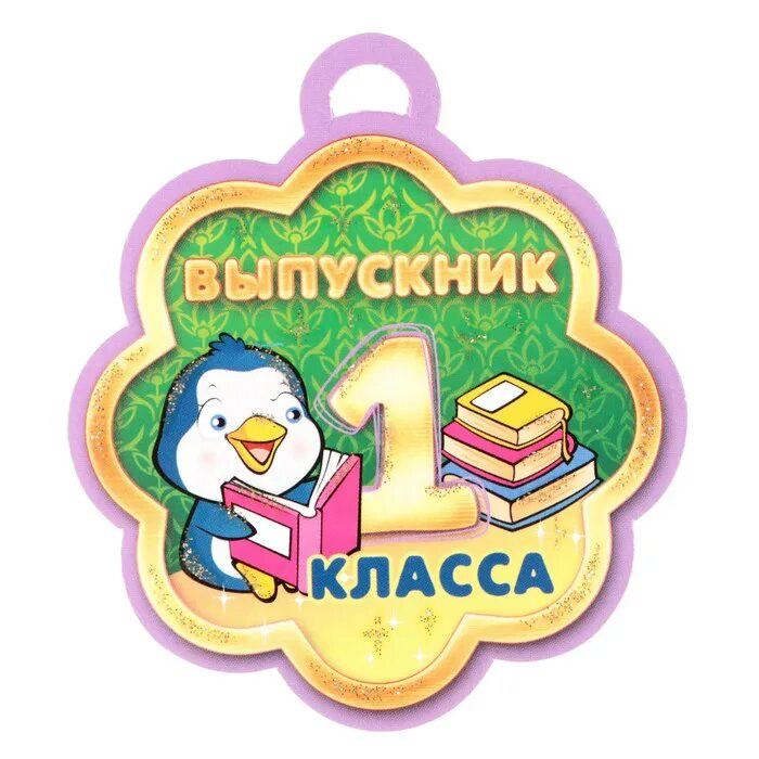 Выпускник первого класса. Медаль &quot;выпускник&quot;. медальки выпускник 1 класса. выпускник первого класса медаль. медаль выпускница 1 класса.