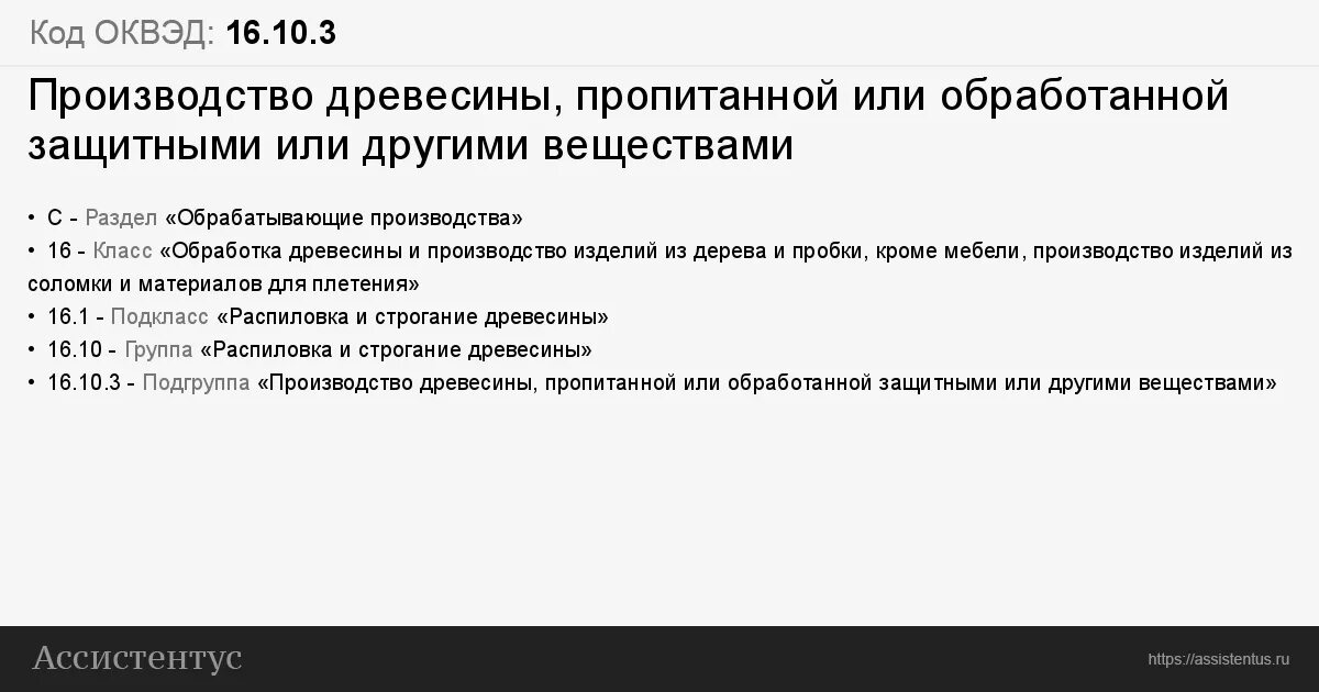 Оквэд промышленность. 16.10 ОКВЭД. ОКВЭД 53 12. ОКВЭД 10.82. Код ОКВЭД строительство мостов.