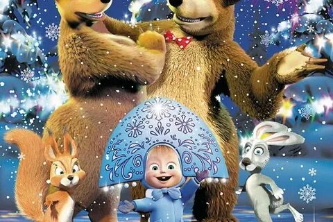 Маша и медведь новый год 2024