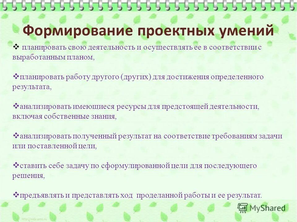 Этапы становления проекта. Умения младших школьников. Этапы построения исследовательской деятельности. Динамика формирования проектных умений. Формирование умений и навыков учащихся.