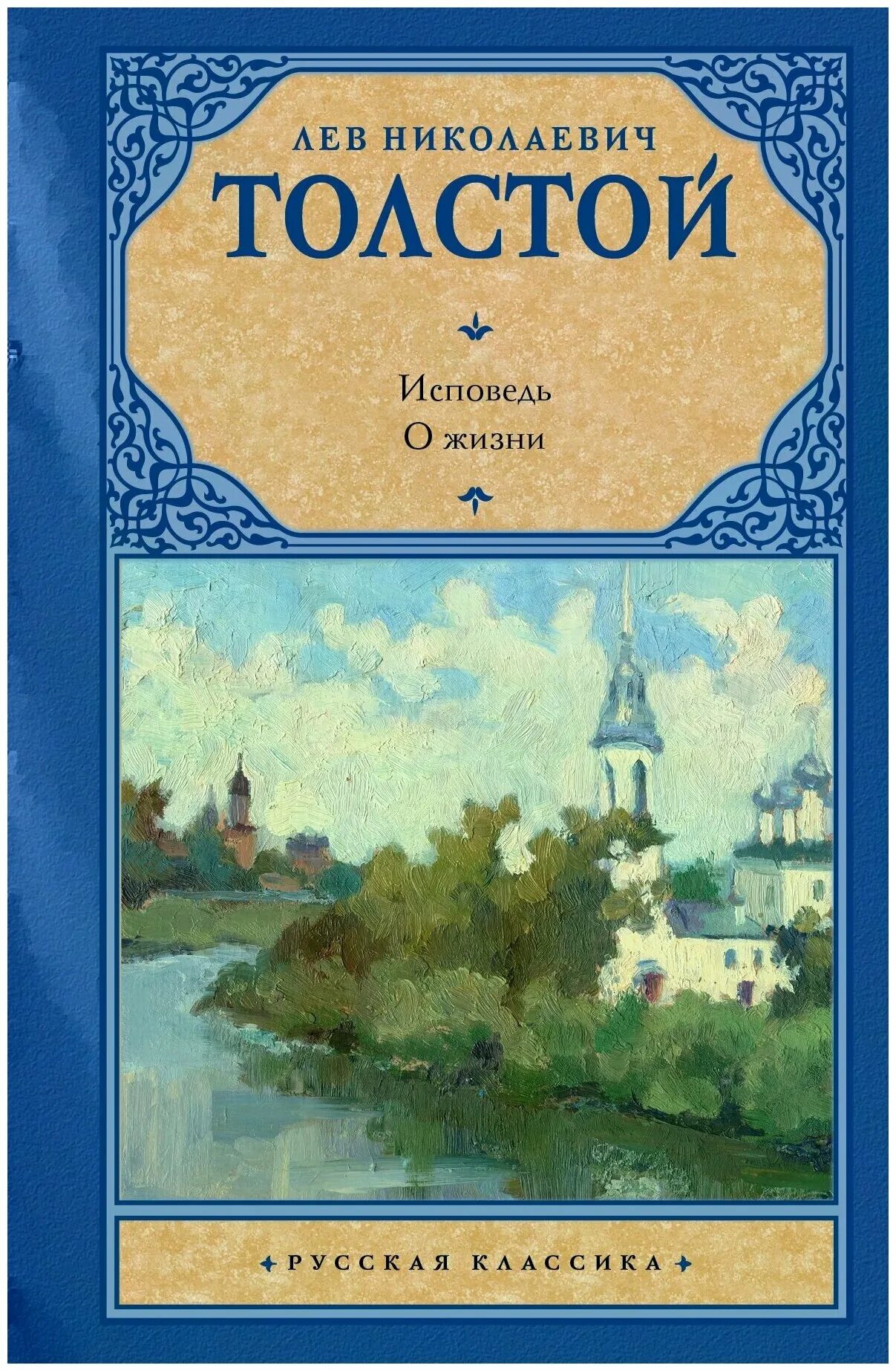 Исповедь н. Лев Николаевич толстой Исповедь. Исповедь толстой. Толстой л.н. "Исповедь". Лев толстой. Исповедь; о жизни.