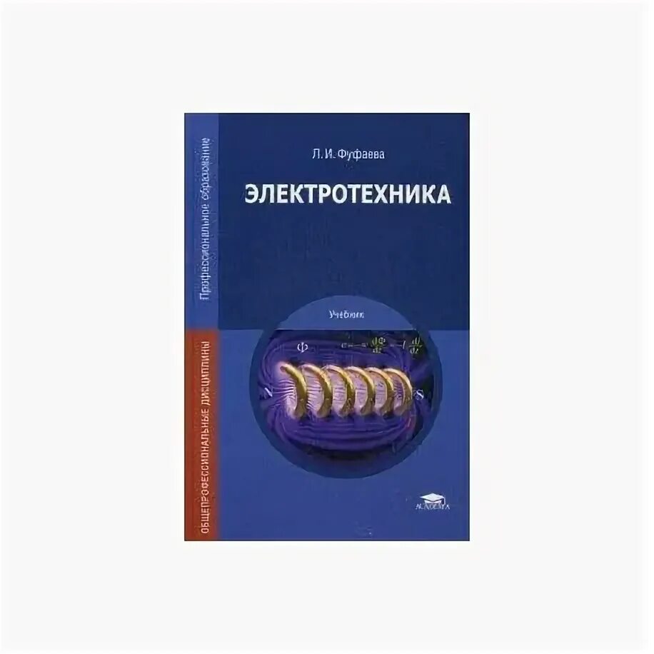 Теоретические основы электротехники учебник для вузов. Лоторейчук электротехника. Электротехника учебник. Бутырин электротехника и электроника. А лоторейчук.