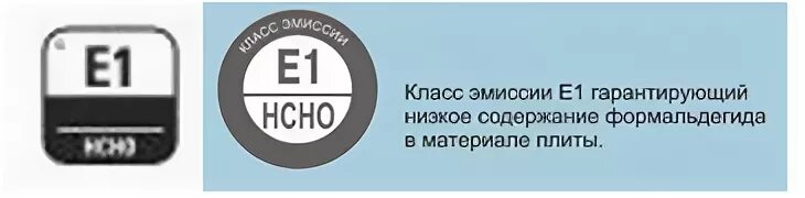 Класс эмиссии е1. Класс эмиссии формальдегида e1. Класс эмиссии формальдегида ламината. Классы эмиссии формальдегида ЛДСП.