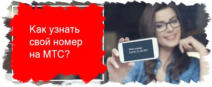 Как узнать номер на мтс комбинация. Как узнать свой номер МТС. Мой номер телефона МТС. Как узнат нсвой номер мис. Узнать свойн номер МТС.