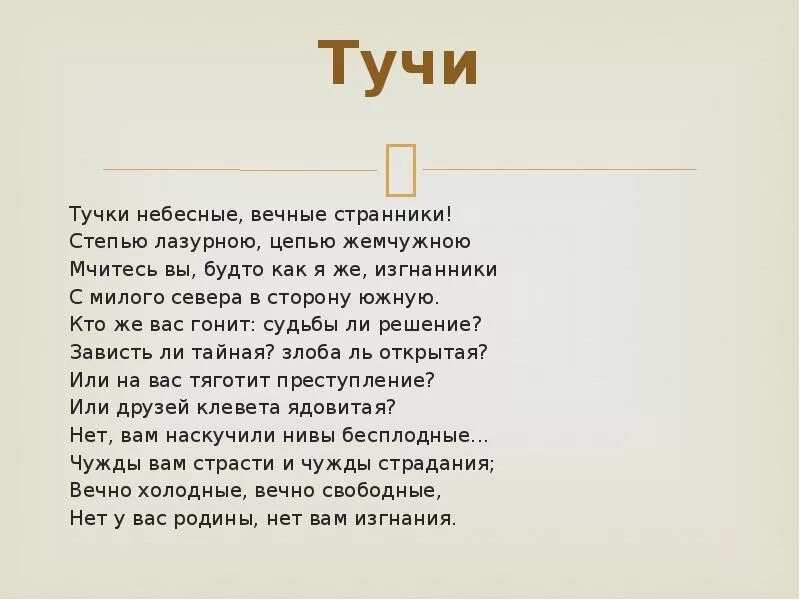 Небесные вечные странники стихотворение. Тучки небесные вечные Странники. Тучи небесные вечные Странники степью лазурною цепью жемчужною. Стихотворение тучки небесные вечные Странники. Тучи небесные вечные Странники Лермонтов.