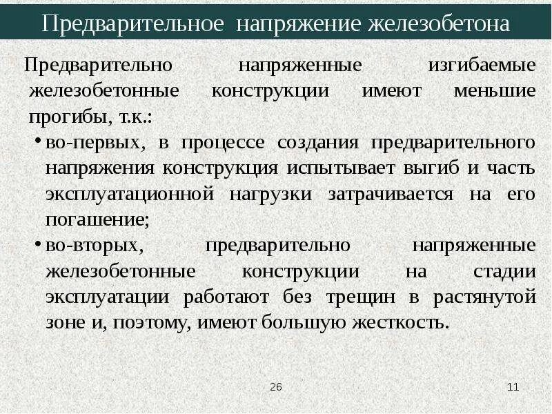 Сп предварительное напряжение. Способы создания преднапряженного железобетона. цели предварительного напряжения железобетонных конструкций. способы создания предварительно напряженного железобетона. конструкции с предварительным напряжением.