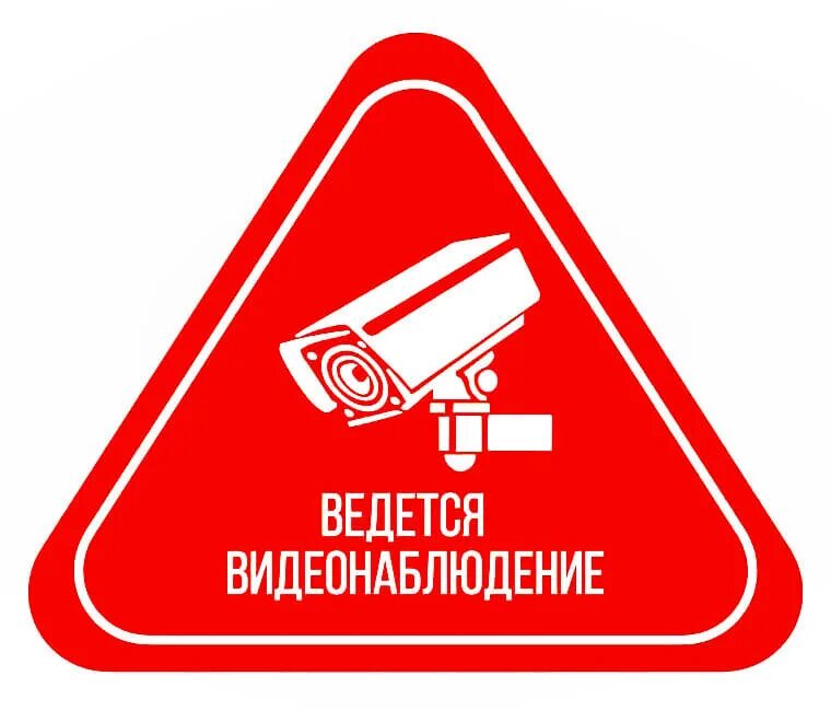 Табличка "видеонаблюдение". Вывеска ведется видеонаблюдение. Ведется видеонаблюдение табличка. Внимание ведется видеонаблюдение. Ведется видеонаблюдение наклейка.