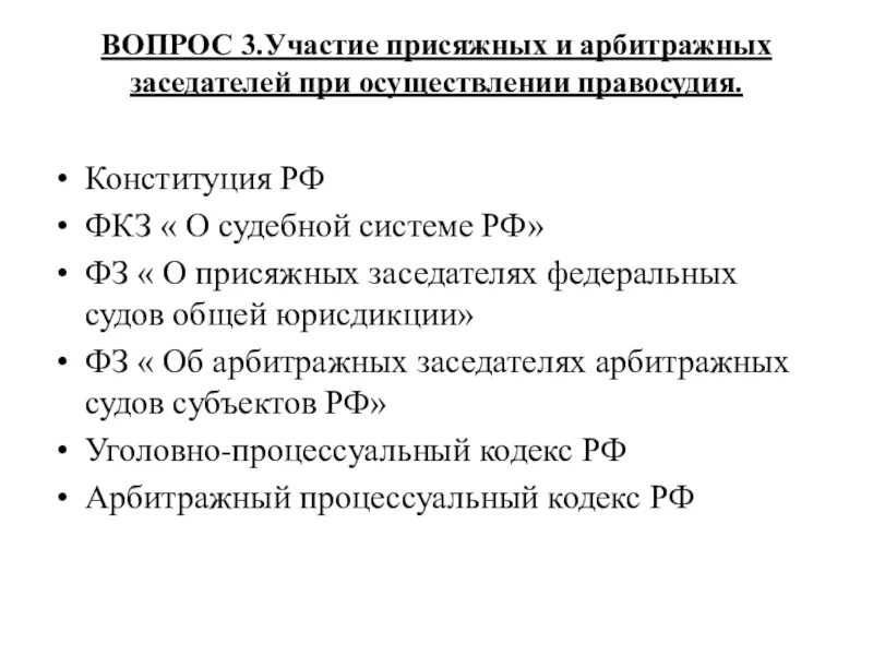 Участие присяжных заседателей в рф. Участие присяжных заседателей в осуществлении правосудия. Суд присяжных принципы правосудия. Принципы правосудия по ФКЗ О судебной системе. ФЗ О присяжных заседателях федеральных судов общей.