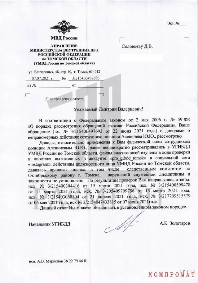 Томск начальник УГИБДД Золотарев. Приказ МВД О запрете выезда за границу сотрудникам МВД. Ответ по приказу МВД Колокольцева о не. Приказ МВД Томской области.