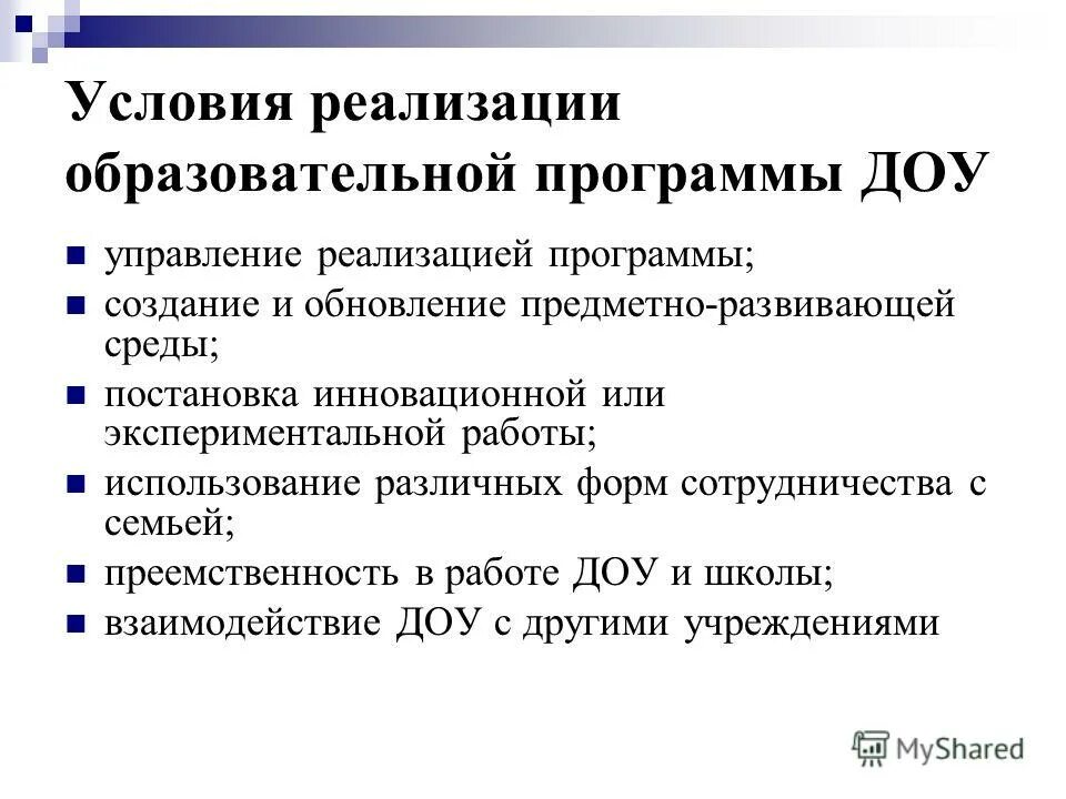 Реализуемые образовательные программы в детском саду. Реализуемые образовательные программы в детском саду. Условия реализации ооп в доу. Возможности финансирование реализации образовательных программ доо. Реализуемые образовательные программы в детском саду.