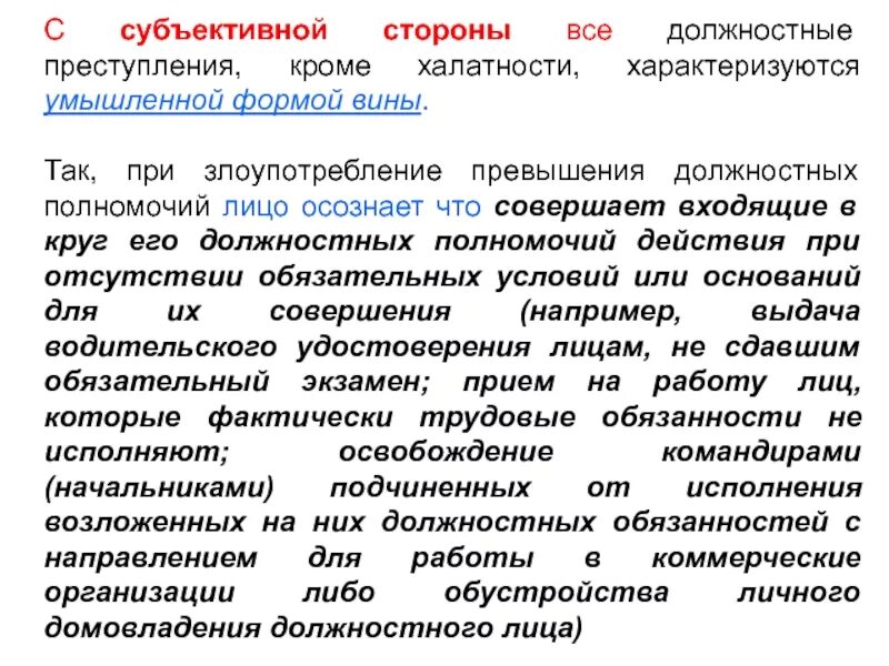 Субъективная сторона халатности характеризуется. Злоупотребление полномочиями субъективная сторона. Пленум по превышению и злоупотреблению полномочиями