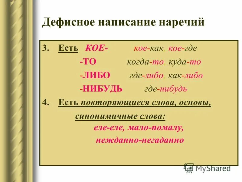 Через дефис пишутся. Правописание то либо нибудь кое. Дефис. Как пишется как будто через дефис или. Где либо через дефис.