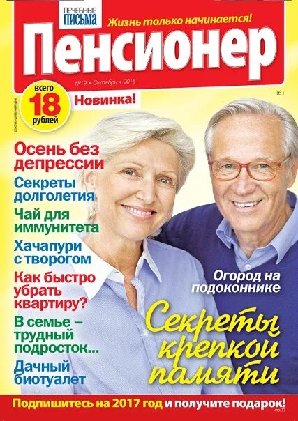 П пенсионера. Журнал пенсионер. Газета пенсионер. Лечебные письма пенсионер журнал. Журнал здоровье пенсионера.